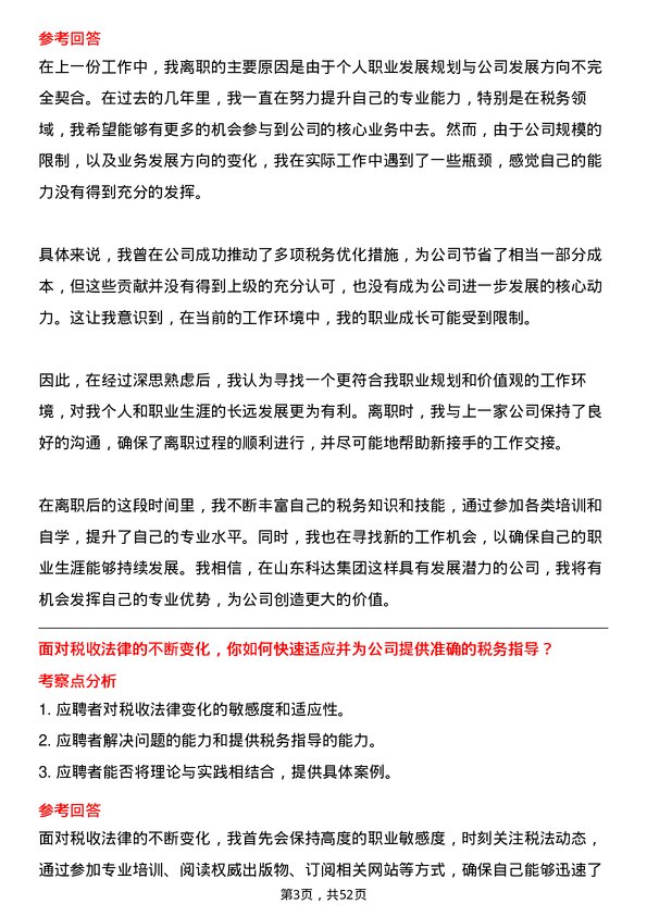 39道山东科达集团税务专员岗位面试题库及参考回答含考察点分析