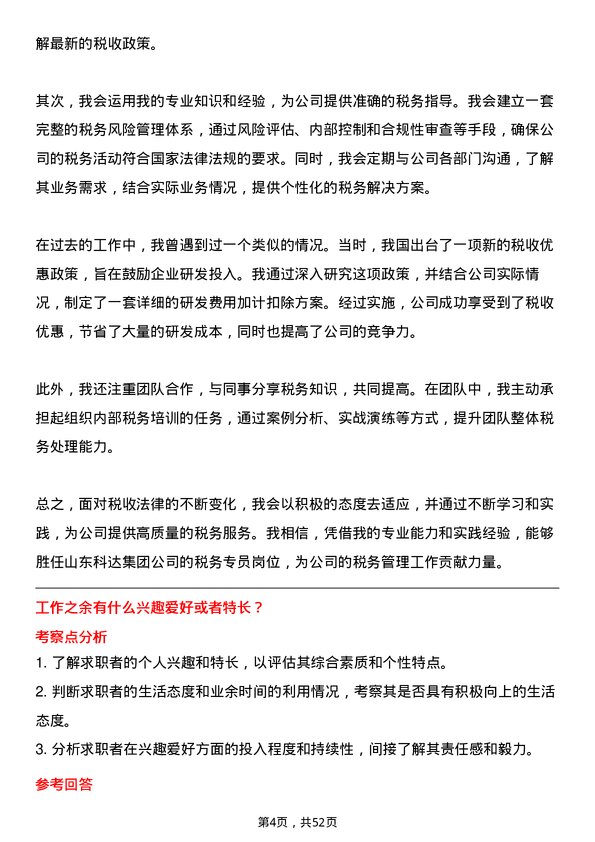 39道山东科达集团税务专员岗位面试题库及参考回答含考察点分析