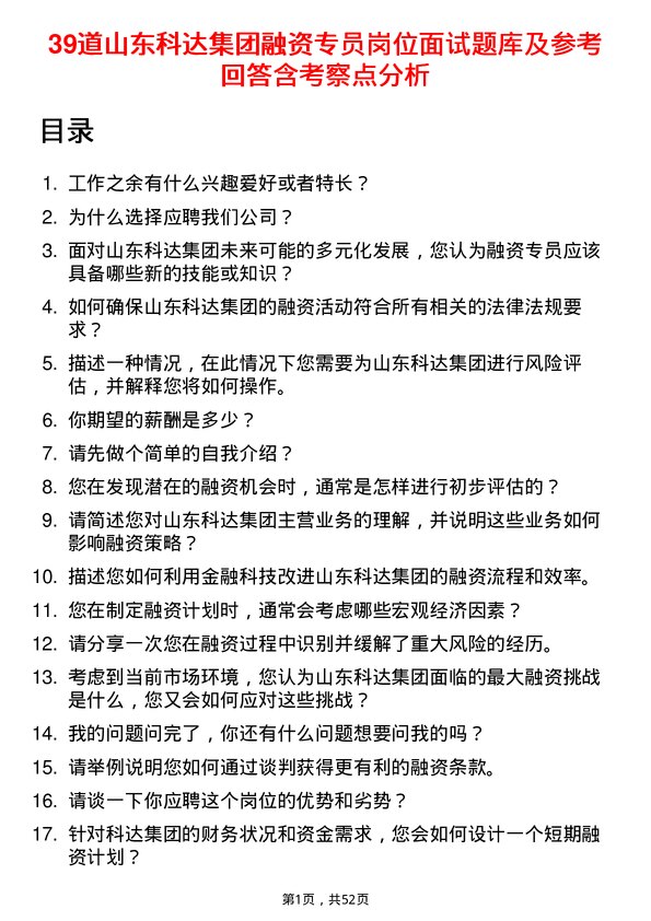 39道山东科达集团融资专员岗位面试题库及参考回答含考察点分析