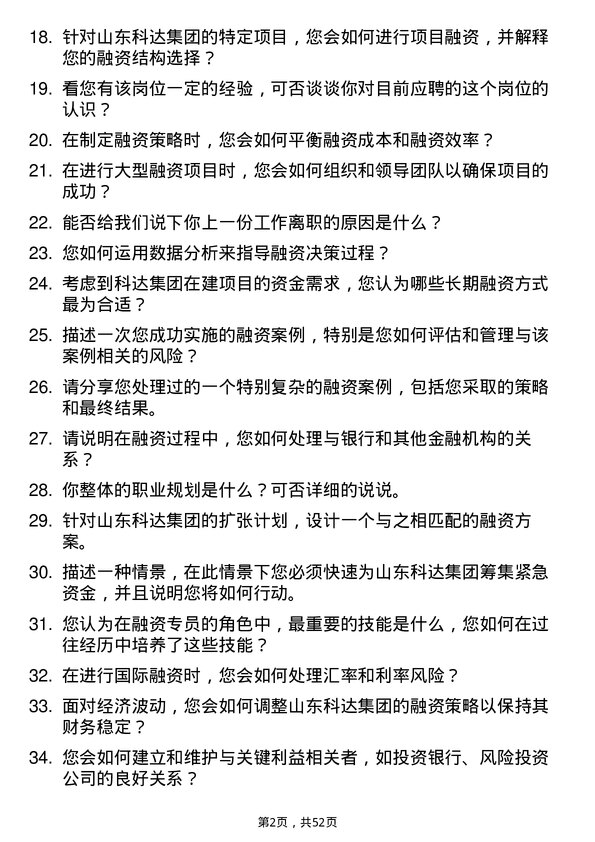 39道山东科达集团融资专员岗位面试题库及参考回答含考察点分析