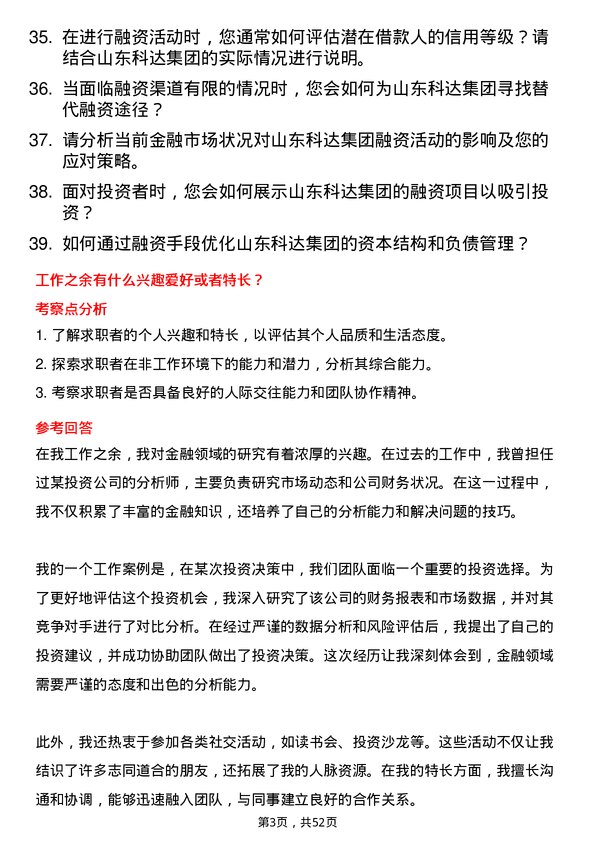 39道山东科达集团融资专员岗位面试题库及参考回答含考察点分析