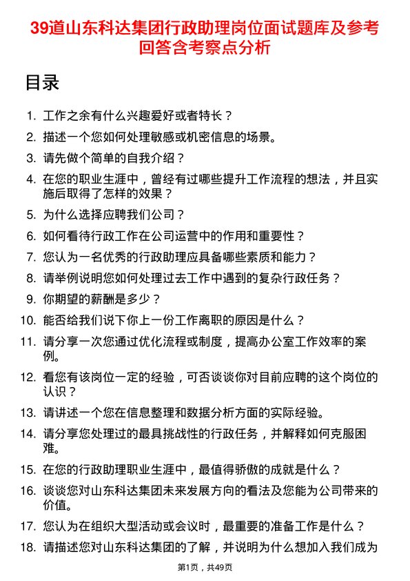 39道山东科达集团行政助理岗位面试题库及参考回答含考察点分析