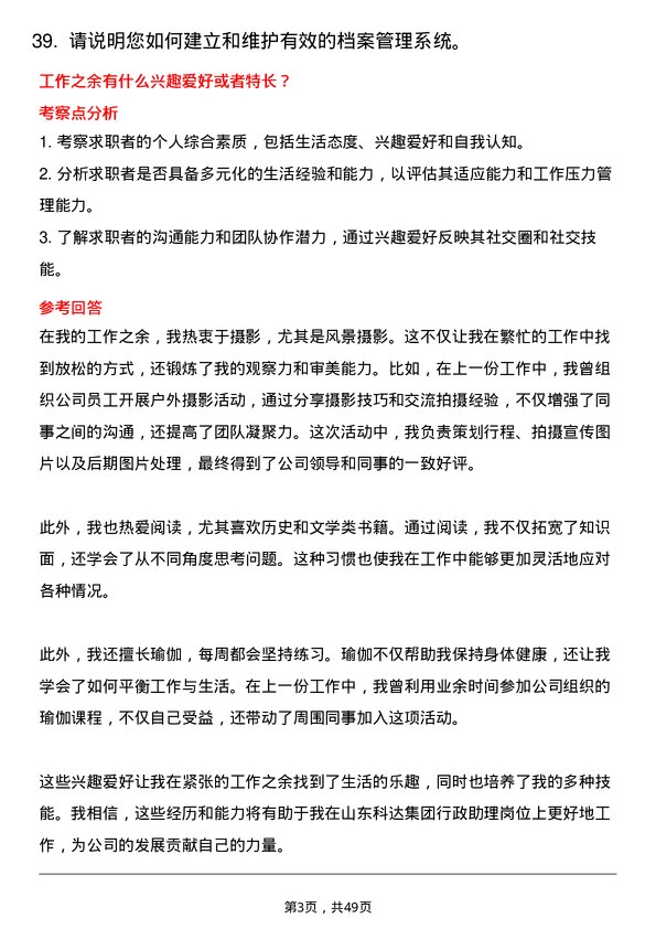 39道山东科达集团行政助理岗位面试题库及参考回答含考察点分析