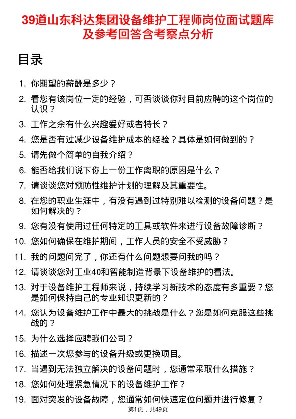 39道山东科达集团设备维护工程师岗位面试题库及参考回答含考察点分析