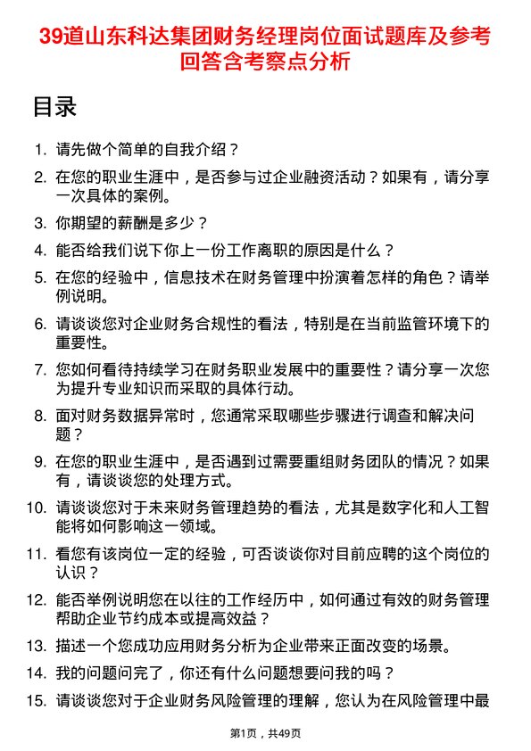 39道山东科达集团财务经理岗位面试题库及参考回答含考察点分析