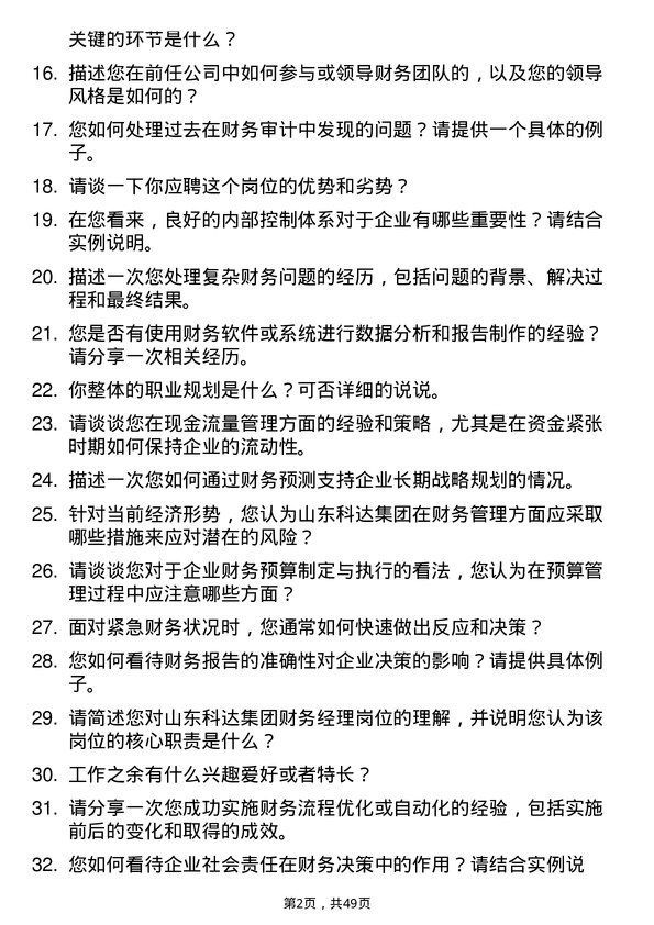 39道山东科达集团财务经理岗位面试题库及参考回答含考察点分析