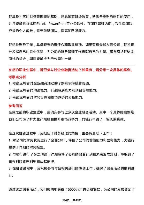 39道山东科达集团财务经理岗位面试题库及参考回答含考察点分析