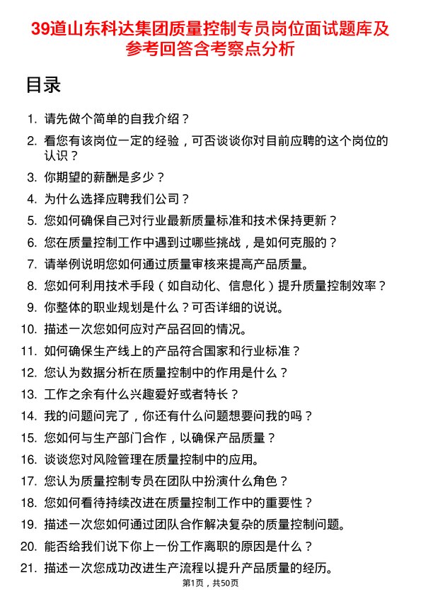 39道山东科达集团质量控制专员岗位面试题库及参考回答含考察点分析