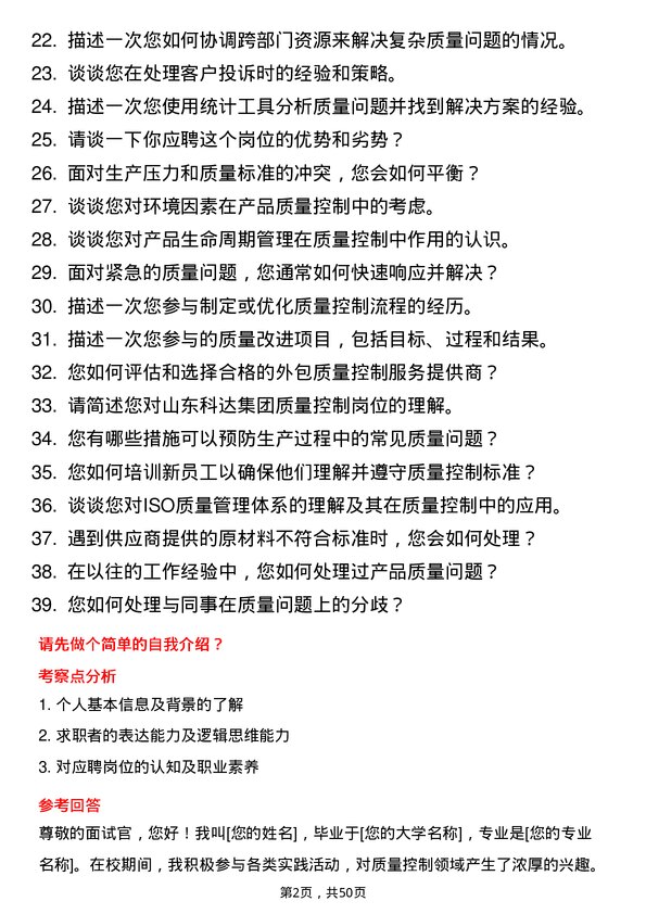 39道山东科达集团质量控制专员岗位面试题库及参考回答含考察点分析