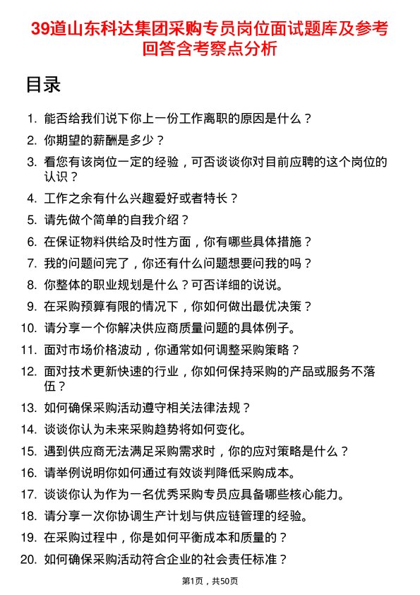 39道山东科达集团采购专员岗位面试题库及参考回答含考察点分析