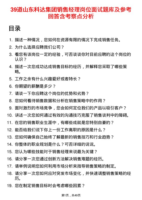 39道山东科达集团销售经理岗位面试题库及参考回答含考察点分析