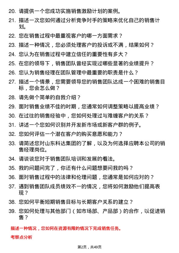 39道山东科达集团销售经理岗位面试题库及参考回答含考察点分析