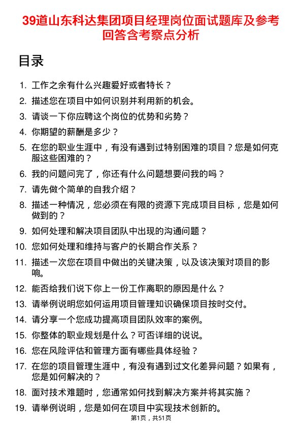 39道山东科达集团项目经理岗位面试题库及参考回答含考察点分析