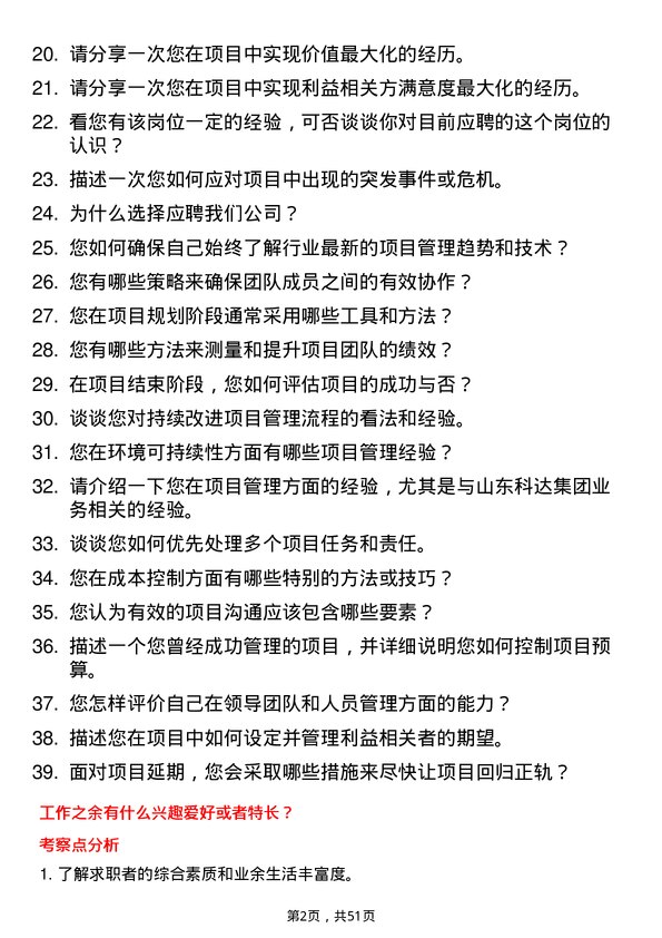 39道山东科达集团项目经理岗位面试题库及参考回答含考察点分析