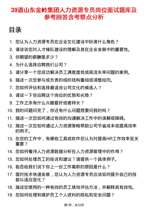 39道山东金岭集团人力资源专员岗位面试题库及参考回答含考察点分析