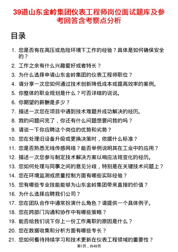 39道山东金岭集团仪表工程师岗位面试题库及参考回答含考察点分析