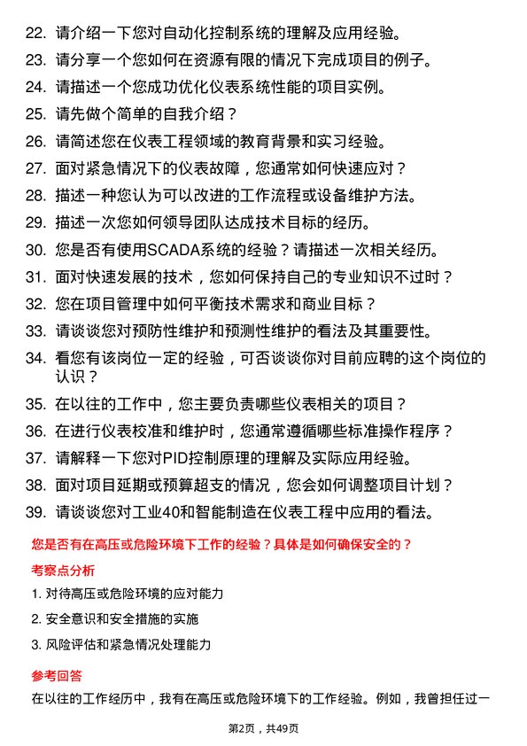 39道山东金岭集团仪表工程师岗位面试题库及参考回答含考察点分析