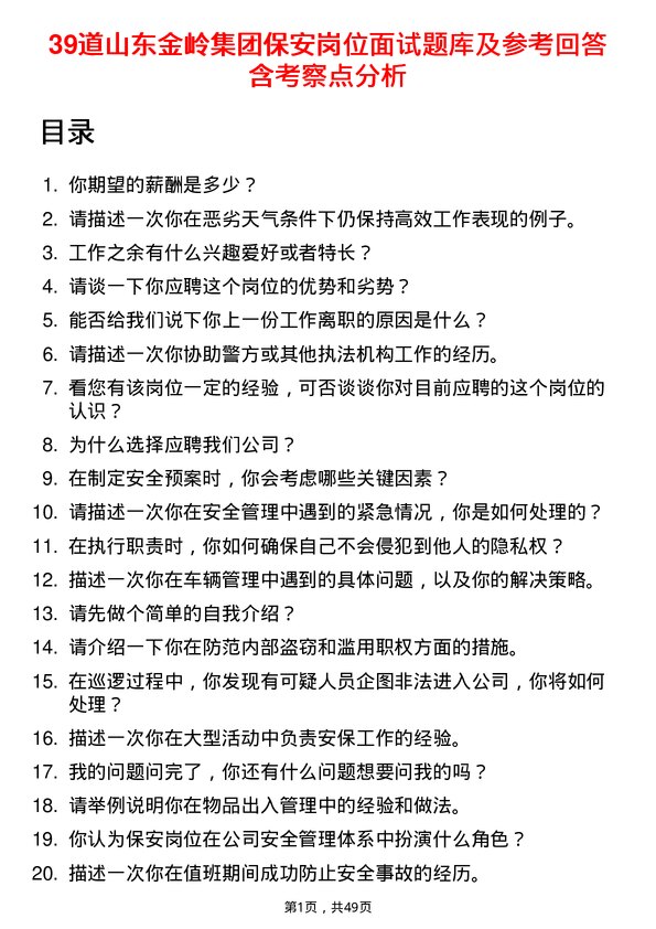 39道山东金岭集团保安岗位面试题库及参考回答含考察点分析