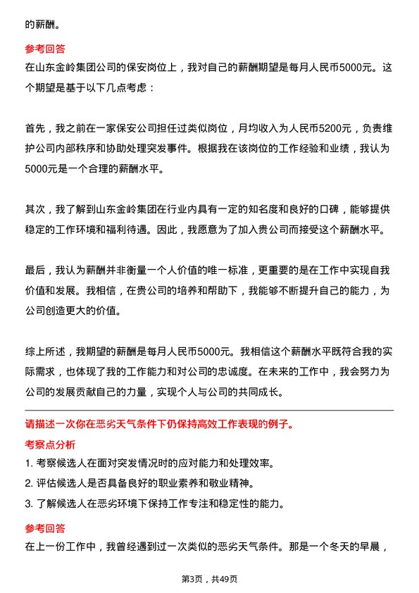 39道山东金岭集团保安岗位面试题库及参考回答含考察点分析