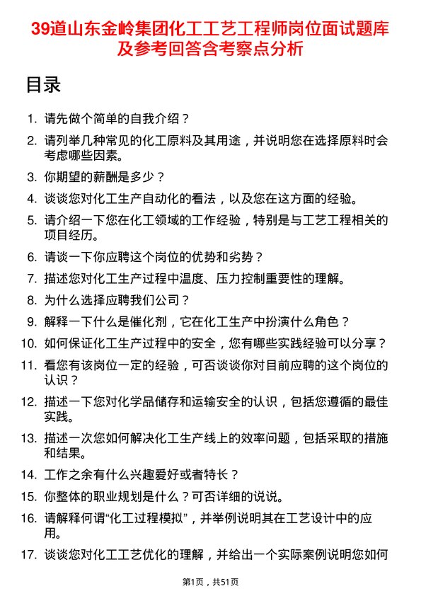 39道山东金岭集团化工工艺工程师岗位面试题库及参考回答含考察点分析