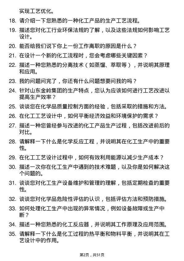 39道山东金岭集团化工工艺工程师岗位面试题库及参考回答含考察点分析