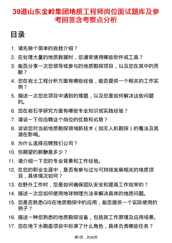 39道山东金岭集团地质工程师岗位面试题库及参考回答含考察点分析