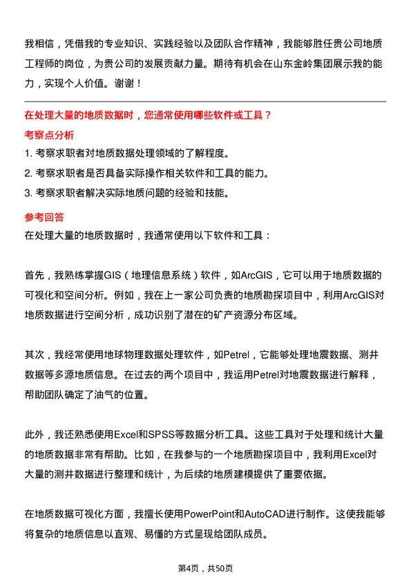 39道山东金岭集团地质工程师岗位面试题库及参考回答含考察点分析