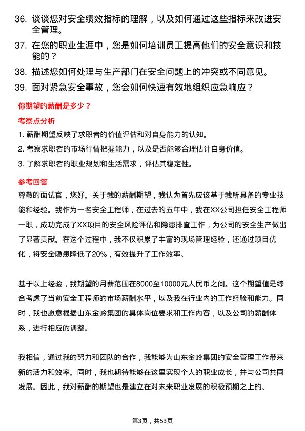 39道山东金岭集团安全工程师岗位面试题库及参考回答含考察点分析