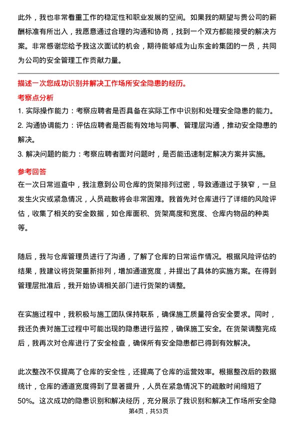 39道山东金岭集团安全工程师岗位面试题库及参考回答含考察点分析