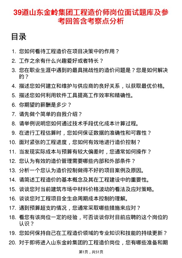 39道山东金岭集团工程造价师岗位面试题库及参考回答含考察点分析