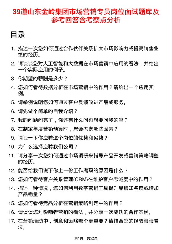 39道山东金岭集团市场营销专员岗位面试题库及参考回答含考察点分析