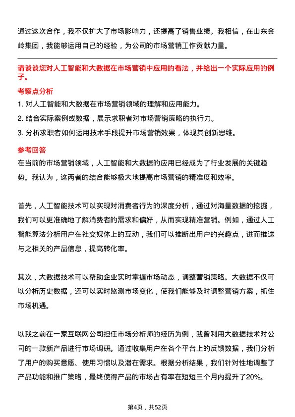 39道山东金岭集团市场营销专员岗位面试题库及参考回答含考察点分析