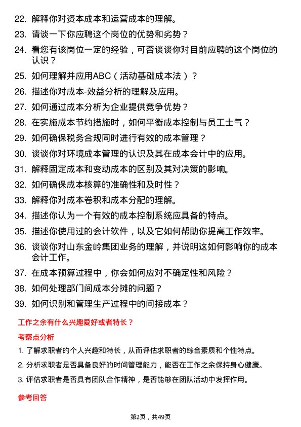 39道山东金岭集团成本会计岗位面试题库及参考回答含考察点分析