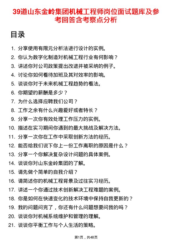 39道山东金岭集团机械工程师岗位面试题库及参考回答含考察点分析