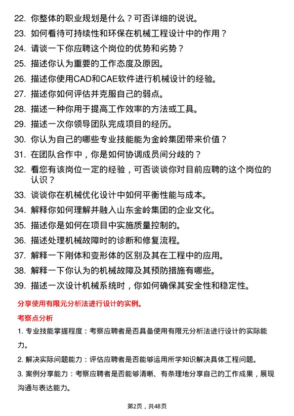 39道山东金岭集团机械工程师岗位面试题库及参考回答含考察点分析