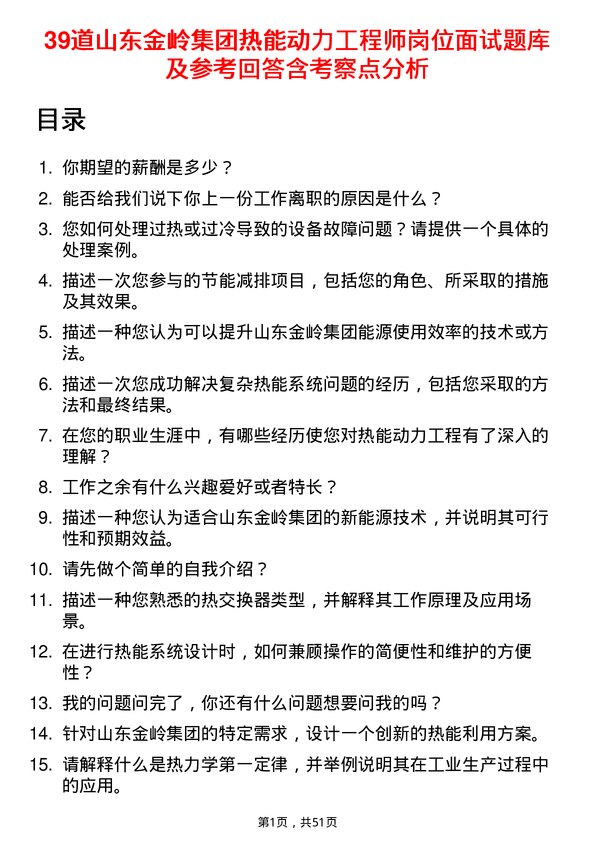 39道山东金岭集团热能动力工程师岗位面试题库及参考回答含考察点分析