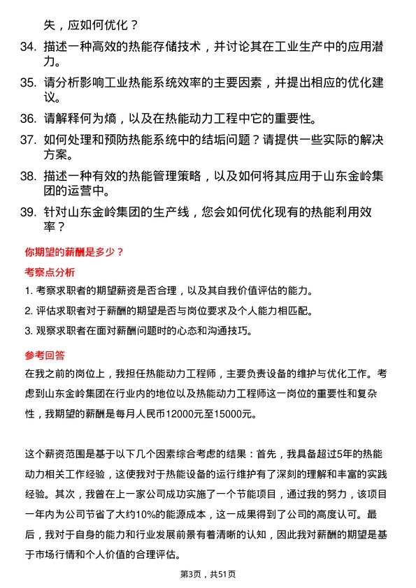 39道山东金岭集团热能动力工程师岗位面试题库及参考回答含考察点分析