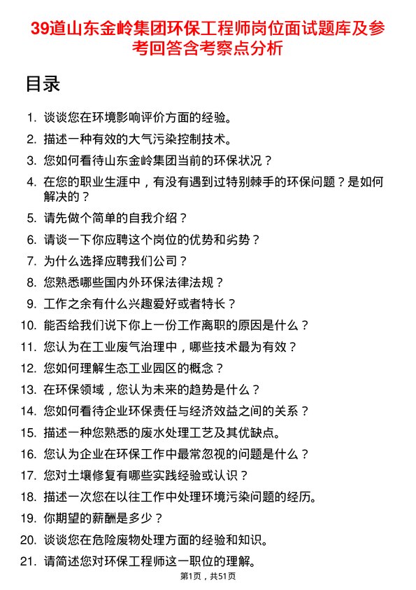 39道山东金岭集团环保工程师岗位面试题库及参考回答含考察点分析