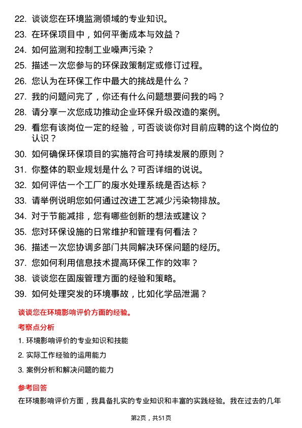 39道山东金岭集团环保工程师岗位面试题库及参考回答含考察点分析