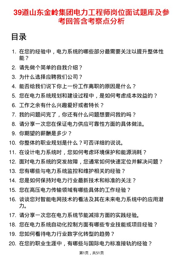 39道山东金岭集团电力工程师岗位面试题库及参考回答含考察点分析