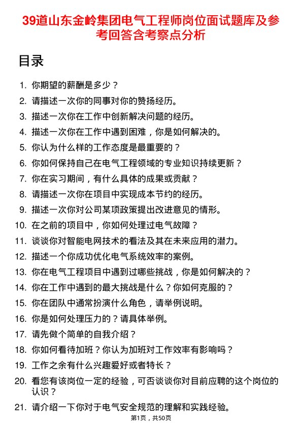 39道山东金岭集团电气工程师岗位面试题库及参考回答含考察点分析