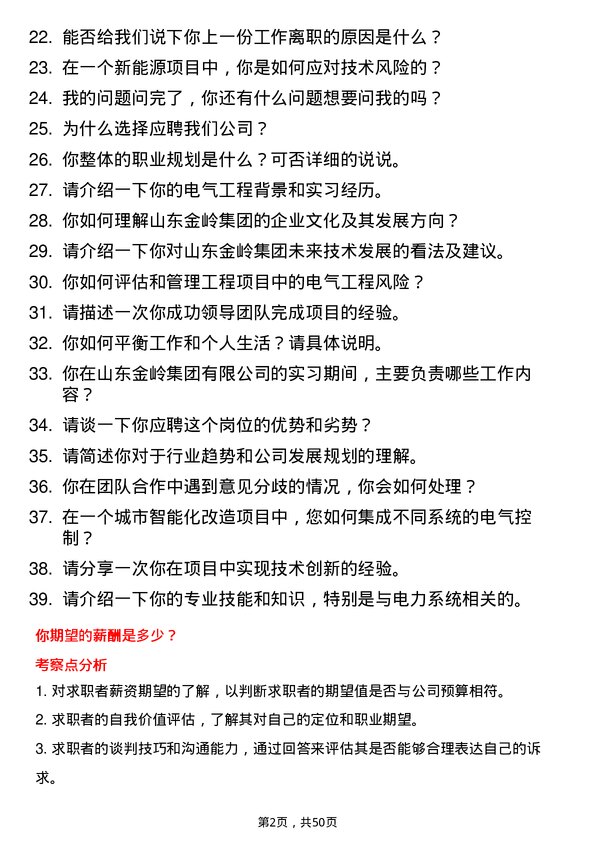 39道山东金岭集团电气工程师岗位面试题库及参考回答含考察点分析