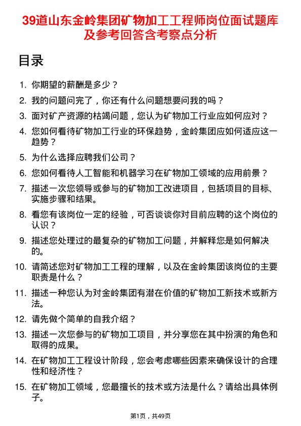 39道山东金岭集团矿物加工工程师岗位面试题库及参考回答含考察点分析