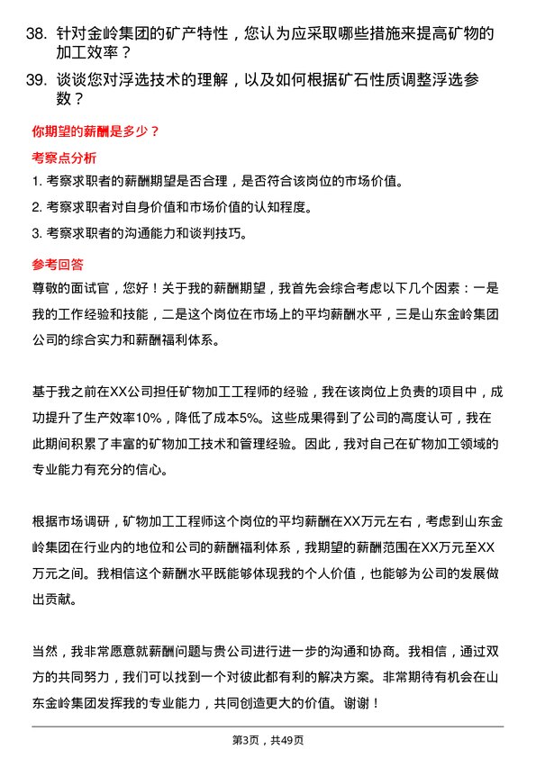 39道山东金岭集团矿物加工工程师岗位面试题库及参考回答含考察点分析