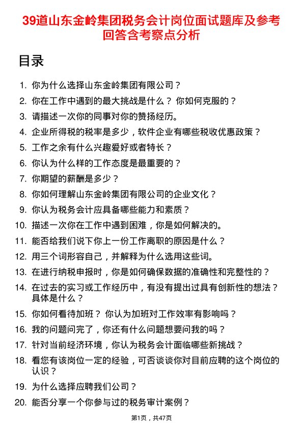 39道山东金岭集团税务会计岗位面试题库及参考回答含考察点分析