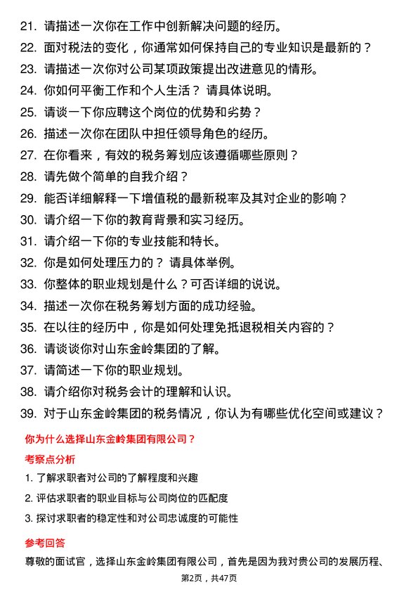 39道山东金岭集团税务会计岗位面试题库及参考回答含考察点分析