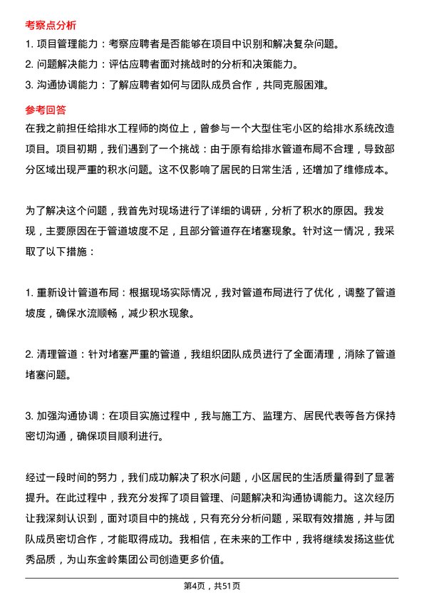 39道山东金岭集团给排水工程师岗位面试题库及参考回答含考察点分析