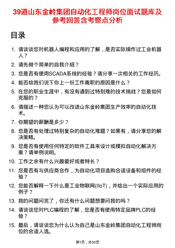 39道山东金岭集团自动化工程师岗位面试题库及参考回答含考察点分析