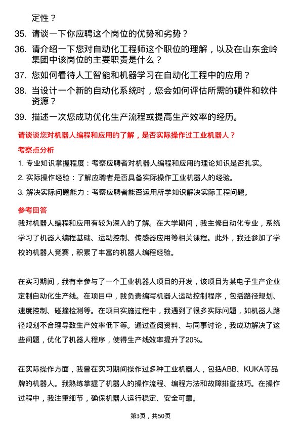 39道山东金岭集团自动化工程师岗位面试题库及参考回答含考察点分析