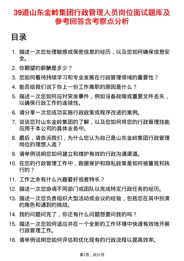 39道山东金岭集团行政管理人员岗位面试题库及参考回答含考察点分析